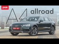 Видео тест-драйв Audi A4 allroad с Никитой Гудковым